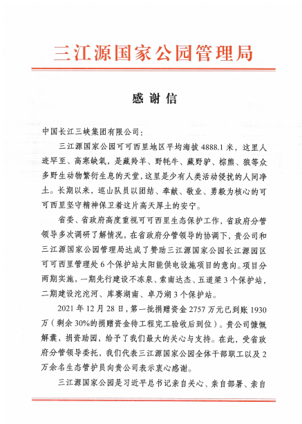 青海省三江源国家公园管理局给leyu·乐鱼集团发来感谢信